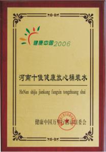 河南十佳健康放心桶裝水
