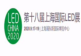 2020第十八屆上海國際LED展（LED CHINA 2020 ·上海站）