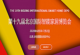 2020第十九屆北京國際智能家居博覽會