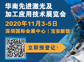2020華南先進激光及加工應用技術(shù)展覽會