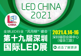 第十九屆深圳國際LED展（LED CHINA 2021）