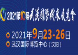 2021第十屆武漢國際機(jī)床展覽會