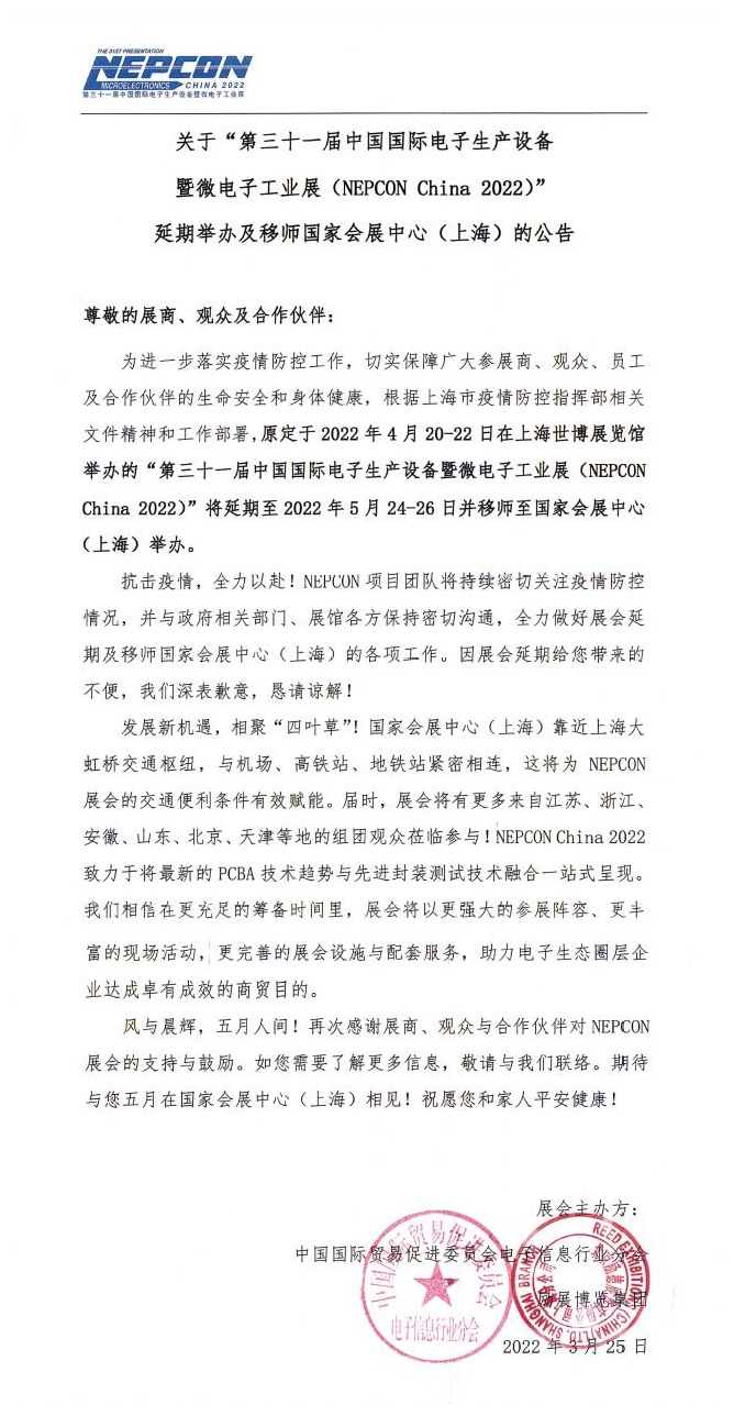 關(guān)于 “ 第三十一屆中國國際電子生產(chǎn)設(shè)備 暨微電子工業(yè)展〈NEPCON Ch主na 2022)” 延期舉辦及移師國家會展中心(上海)的公告