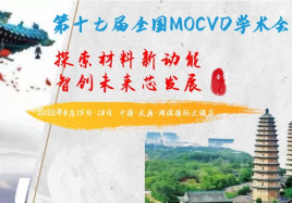 第十七屆全國(guó)MOCVD學(xué)術(shù)會(huì)議