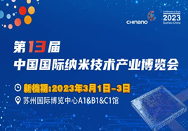 CHInano 2023 第十三屆中國(guó)國(guó)際納米技術(shù)產(chǎn)業(yè)博覽會(huì)