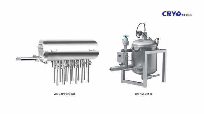 2、MBE專用氣液分離器