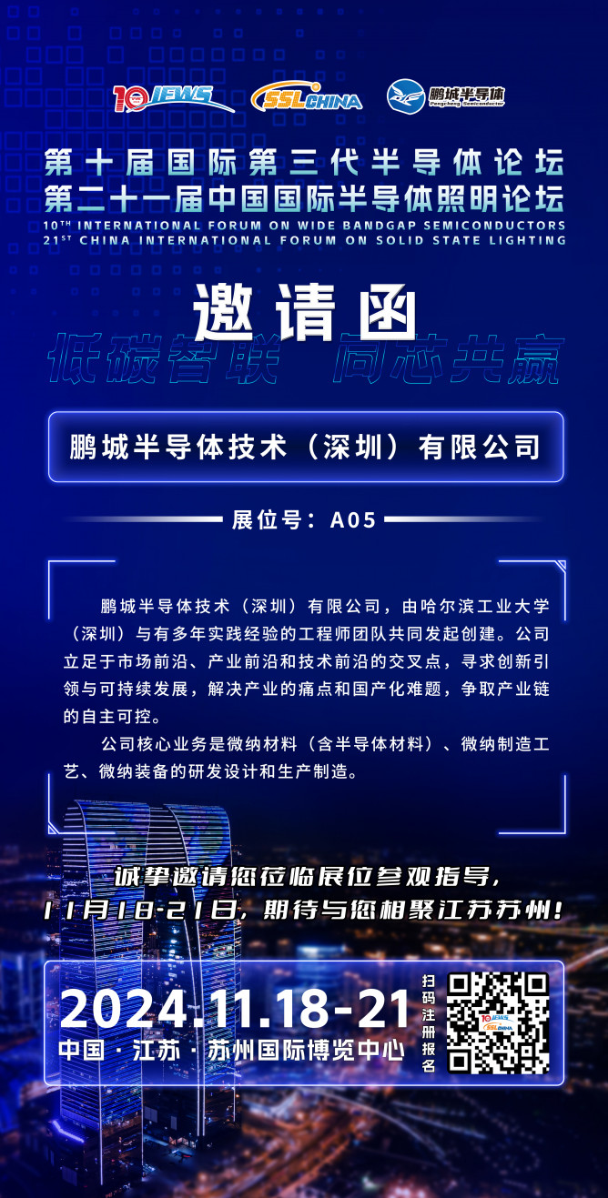 鵬城半導體技術(shù)（深圳）有限公司