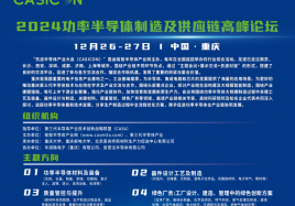 2024功率半導(dǎo)體制造及供應(yīng)鏈高峰論壇（活動(dòng)延期，時(shí)間待定）