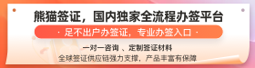 熊貓簽證國內獨家全流程辦簽平臺！——麥肯橋專屬優(yōu)惠