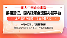 熊貓簽證國內獨家全流程辦簽平臺！——麥肯橋專屬優(yōu)惠